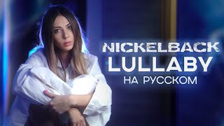 Nickelback  Lullaby RUS COVER НА РУССКОМ [upl. by Isidro]