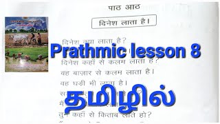 Prathmic hindiexam lesson8learning in Tamilदिनेश लाता हैSubscribe geethanjalisenthil நன்றி🙏😊 [upl. by Etnohs]