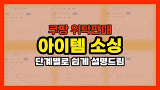 쿠팡 위탁판매 아이템 볼줄 몰라서 머리 아픈사람 클릭  돈되는 아이템 보는법 초보자 가이드 [upl. by Su]