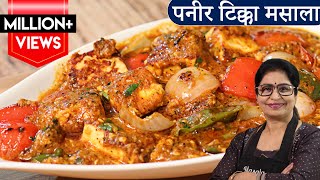 Paneer Tikka Masala Recipe  रेस्टोरेंट के पैसे बचेंगे अब पनीर टिक्का मसाला बनाएंगे जब [upl. by Ehudd845]