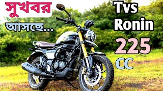 Upcoming Bike Bangladesh Tvs Ronin 225 cc Scrambler❤️❤️ [upl. by Edda]