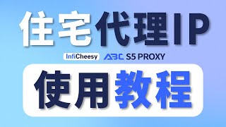 住宅代理IP使用全流程！便宜的代理IP推荐  静态住宅IP  动态住宅IP  机房代理IP  ISP节点推荐  无限芝士 [upl. by Lleddaw]