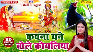 Live  Anjali Bhardwaj New Devigeet  कवना वने बोले कोइलरिया  Bhaktibhajan  Devigeet Pachra 2024 [upl. by Arrim]