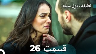 پول سیاه عشق 26 Dooble Farsi [upl. by Annocahs]