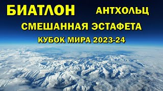 Биатлон 20012024 Смешанная эстафета  Антхольц  Кубок мира по биатлону 202324  NGL Biathlon [upl. by Howund]