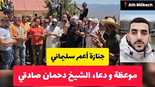 جنازة اعمر سليماني موعظة و دعاء الشيخ دحمان صادقي Chikh Dahmane Sadki Amar Slimani Ath Mlikech [upl. by Idleman]