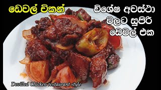 ඩෙවල් චිකන්🔥  Devilled Chicken  Chicken Devel  Chicken Devel Recipe sinhala  my easy recipe [upl. by Akemihs]