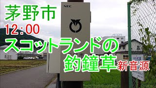 長野県 茅野市 防災無線 12：00 スコットランドの釣鐘草新音源 [upl. by Alodi]