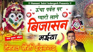 Bijasan Mata Bhajan  ऊंचा पर्वत पर प्यारी लागे बिजासन मईया  Hemant Saini Indergarh [upl. by Gaspar167]