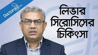 লিভার সিরোসিসের কারণ ও লক্ষন Liver Cirrhosis Causes and Symptoms in Banglabangla health tips [upl. by Glyn]