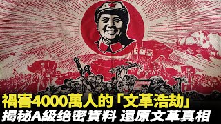 禍害4000萬人，被中國全面封殺的「文化大革命」，到底發生了什麽？ [upl. by Perseus408]