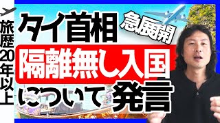 海外旅行いつから？タイ入出国、タイ首相が発言、タイが方向転換 [upl. by Nimoynib]