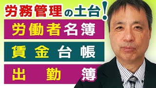 労務管理の土台！適正な労務管理の実現には、法定三帳簿 労働者名簿、賃金台帳、出勤簿の整備が基本です。【ブラック企業 法定三帳簿 労働基準法】 [upl. by Zeus212]