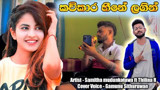 Pawela Kodu Akase  Cover  කවිකාර හීනේ ලගින් දගකාරකම් හිත තියන් මනමාලයි ආදරෙත් නුබ තරම්🌹💫 [upl. by Airotahs]