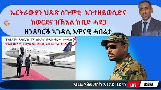 Atv Asena Live  ኣገዳሲ እዋናዊ ሓበሬታ  ኤርትራውያን ህጹጽ ስጉምቲ እንተዘይወሲድና ክወርደና ዝኽእል ከቢድ ሓደጋ [upl. by Nali]