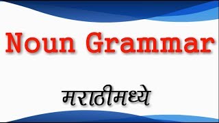 Noun and All types on noun English Grammar explained in Marathi [upl. by Akiras]