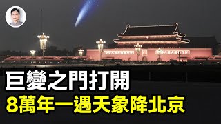 8萬年一遇的天象陡降北京，預示巨變之門已經打開，將帶來怎樣的災難？【文昭思緒飛揚394期】 [upl. by Orazio]