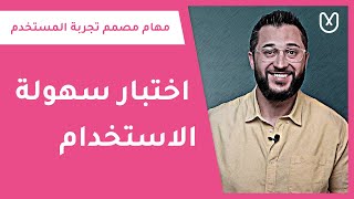 UX design tasks usability testing  uxarabia  مهام تصميم تجربة المستخدم اختبار سهولة الإستخدام [upl. by Corabelle163]