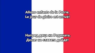 националният химн на Република Франция  Марсилеза Български превод [upl. by Learrsi186]