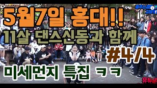 춤추는곰돌【4 5월7일 홍대 11살 댄스 신동과 함께 미세먼지 특집 ㅋㅋㅋ】 [upl. by Benioff]