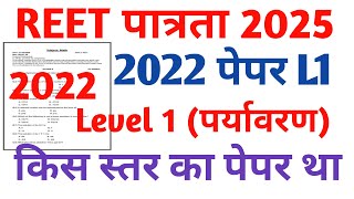 REET Level 1 EVS Environment Study  REET Previous Year Paper 2022 [upl. by Ednarb]