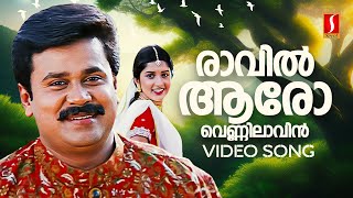 Raavil Aaro Video Song  Soothradharan  Dileep  Meera Jasmine  KJ Yesudas  Sujatha Mohan [upl. by Sedgewick]