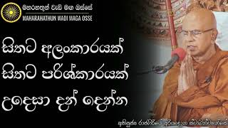 සමථ විදර්ශනා සිත කියන්නේ මොකක්ද  Ven Rajagiriye Ariyagnana Thero  Maharahathun Wadi Maga Osse [upl. by Lotty]