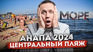 Анапа центральный пляж  цены море количество людей  Отдых в Анапе 2024 [upl. by Ahseinaj]