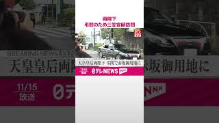 【速報】天皇皇后両陛下 弔問のため赤坂御用地の三笠宮邸を訪問 百合子さまご逝去 shorts [upl. by Webber]