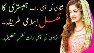 Suhagraat manane ka tarika in islam in urdu lyricsShadi ki pehli raat manane ka islamic tarika urdu [upl. by Britteny]