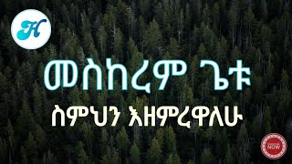 Meskerem Getu  Selhen Ezemrewalew ስምህን እዘምረዋለው Lyrics Video [upl. by Edals593]