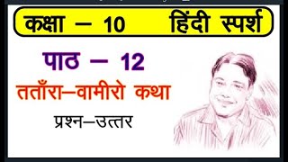 Sparsh Chapter 12 Tatara Vamiro Katha Question and Answers  Class 10 Hindi Course B class10hindi [upl. by Leiuqeze847]