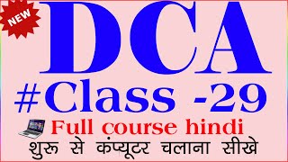 dca computer course in hindi  dca course in hindi  dca full course in hindi  dca course [upl. by Vesta]