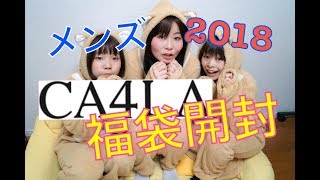 福袋開封】中身ネタバレ【CA4LAメンズ福袋2018 [upl. by Irollam]