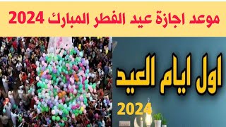 اجازة عيد الفطر المبارك 2024  موعد اجازة عيد الفطر المبارك ٢٠٢٤ لمدة 4 أيام  عيد الفطر المبارك [upl. by Akihdar873]