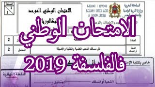 الامتحان الوطني 2019  ها كيفاش غيكون الامتحان الوطني في مادة الفلسفة 2019 [upl. by Veedis]