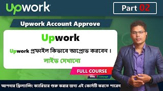 Part 02 Upwork profile approval beginners । Upwork Bangla Tutorial ।Upwork Course By z5 Zahangir [upl. by Ainyt]