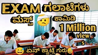 Exam ಗಲಾಟೆಗಳು😅 ಮಸ್ತ್ comedy miss ಮಾಡ್ಬೇಡಿ  exam funny video kannada  kannada new Comedy movies [upl. by Ahse573]