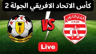 مباراة النادي الافريقي ولوبيتو الانغولي اليوم  كأس الاتحاد الافريقي الجولة 2 CA today [upl. by Wolfgang]