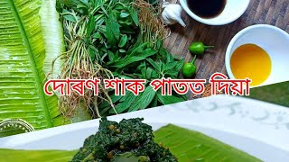 দোৰণ শাক পাতত দিয়া [upl. by Adnolrehs]