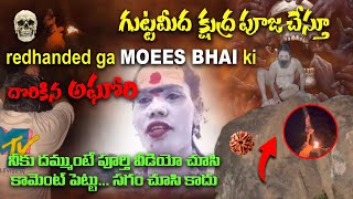 Aghori ￼గుట్ట మీద క్షుద్ర పూజలు చేస్తూ రెడ్ హాండెడ్ గా moees bhai కి దొరికిన aghori [upl. by Alak630]