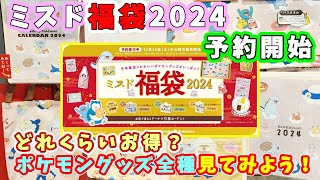 【福袋2024】ミスド福袋2024の予約が開始！今年はポケモンコラボ☆どれくらいお得？どんなグッズが付いてくるのかな？店頭サンプルを見てみよ～🎵 [upl. by Idissak326]