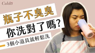 【3個小道具去除保溫瓶異味】茶垢汙垢通通out，保溫瓶這樣清洗就對了 Caldo卡朵生活 [upl. by Stets]