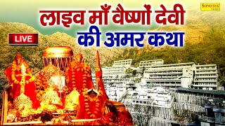 LIVE  माता वैष्णो देवी आरतीकथा  Maa Vaishno Devi Aarti From Bhawan  Vaishno Devi Live Darshan [upl. by Elissa]