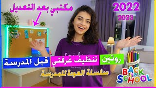 روتين التنظيف العميق لغرفتي قبل المدرسة سلسلة العودة إلى المدرسة 2023 [upl. by Autumn]