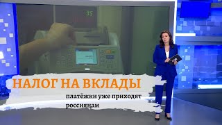 Новый налог на вклад кому придется платить в 2024 году [upl. by Onaivatco]