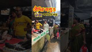 বৌদির BAUDIRA🔥🥩জন্য JAN 50 টাকা TAKA🇮🇳Vs🇧🇩কনসিডার KANASIDARA আছে ACHE shorts fish food ytshorts [upl. by Enak]