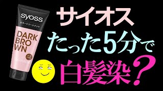 【白髪用カラートリートメント】サイオスカラートリートメントで、根元の白髪と明るい毛先がなじみました。 [upl. by Tterrag]