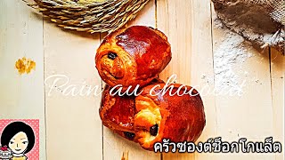 ครัวซองต์ช็อกโกแล็ต  Pain au Chocolat [upl. by Edrick]