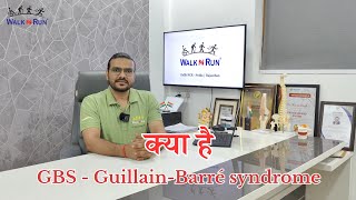 क्या है Guillain Barre Syndrome Physiotherapy amp Rehabilitation GBS treatment in India [upl. by Aneehsyt]